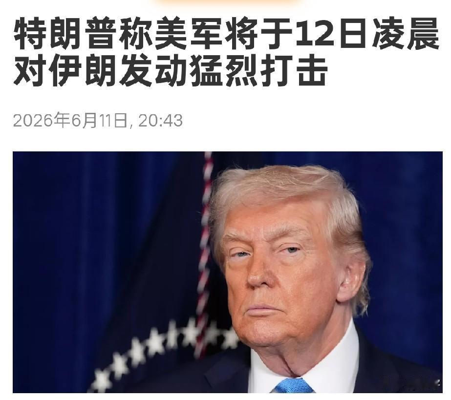 伊朗麻烦了！特朗普称美军12日凌晨对伊朗发动猛烈打击，透露美军在伊朗战争中的新目