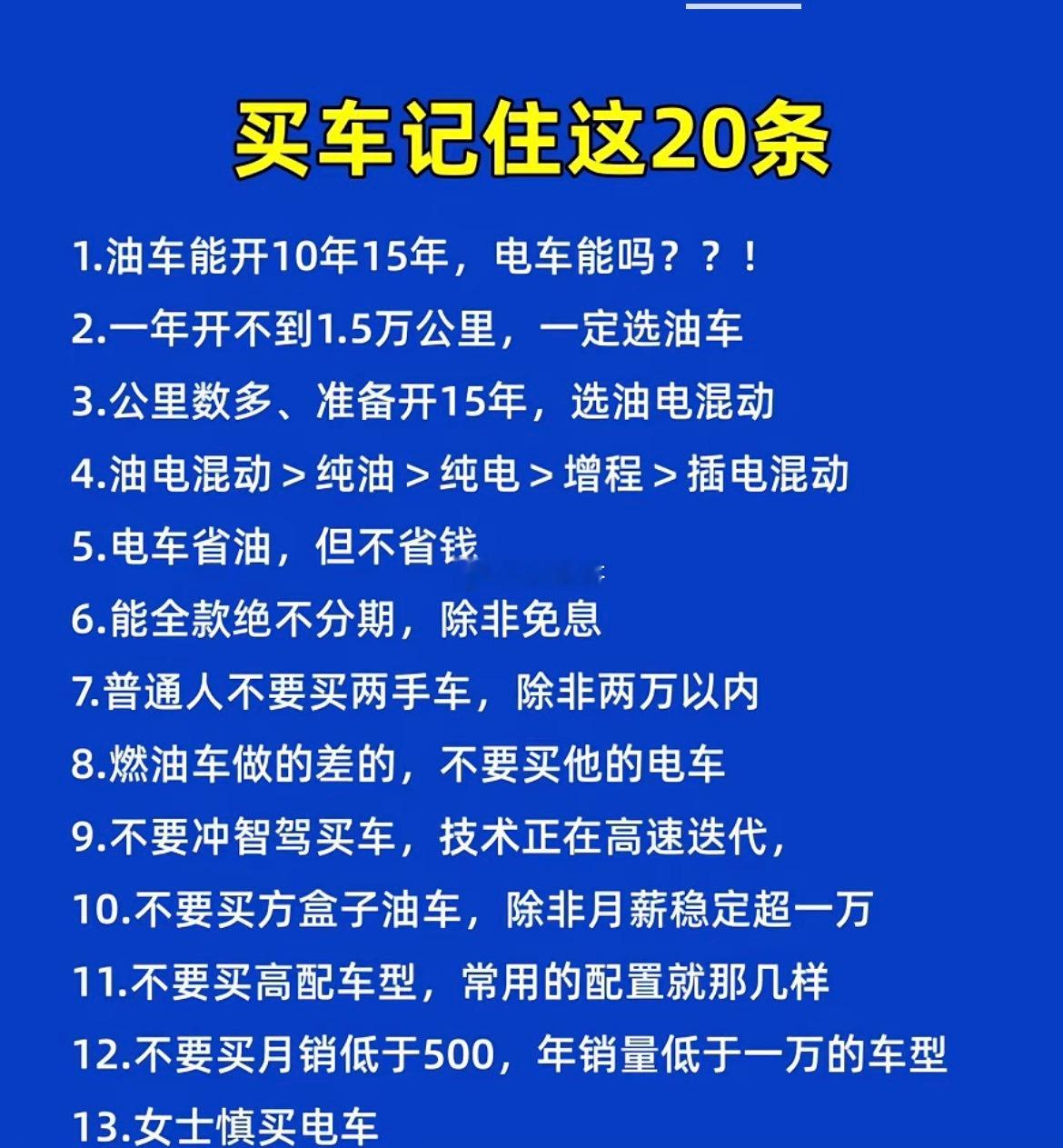 买车20条