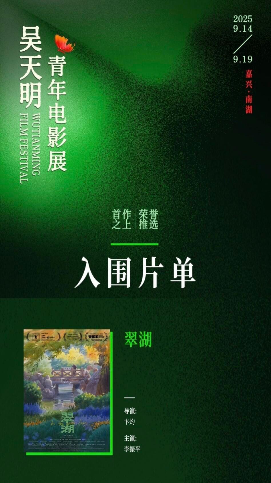 吴天明青年电影展今年上影节最喜欢的华语片《翠湖》也来到了嘉兴，下午放完又收获了一