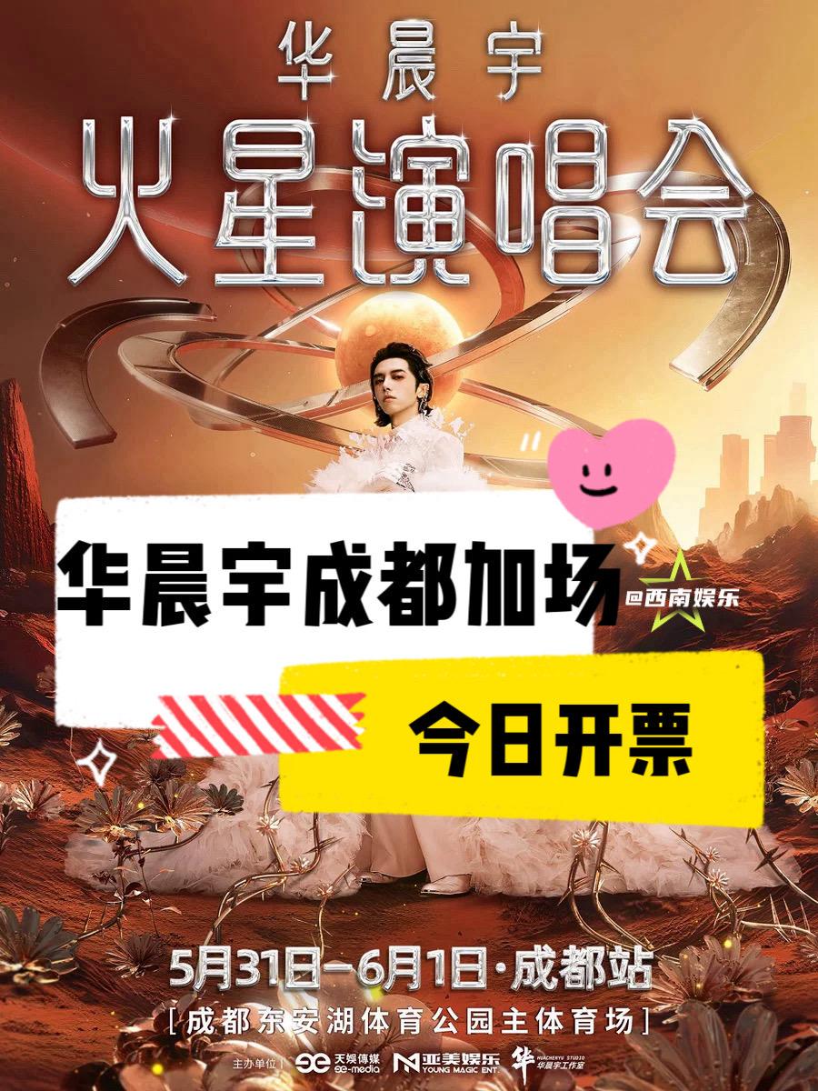 【成都】华晨宇加场今日开票！⏰。华晨宇成都站加场今日正式开票！首场没抢...