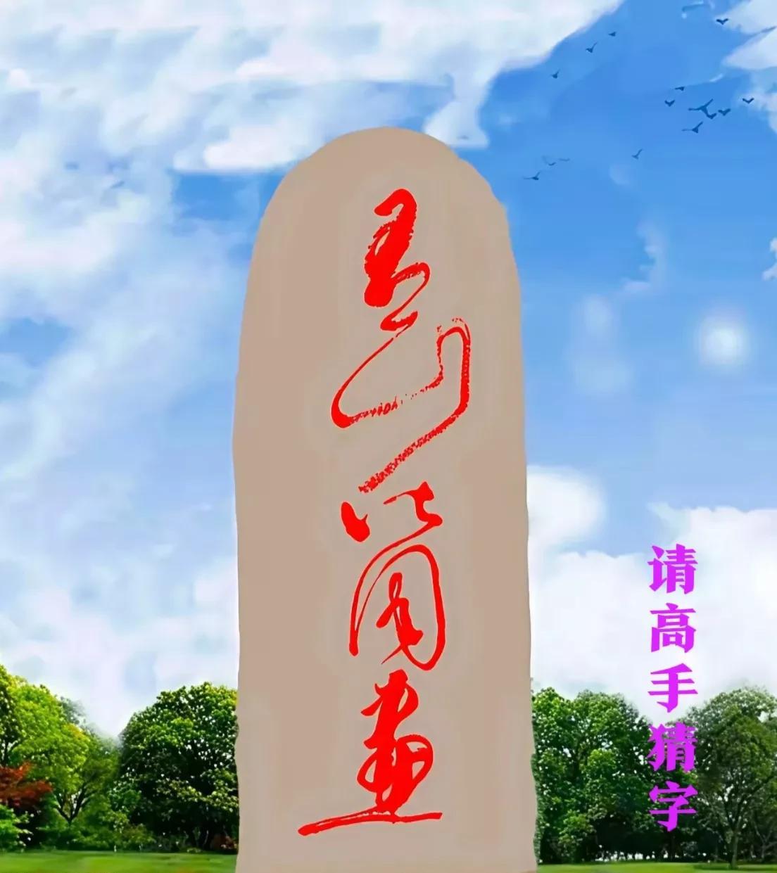 中国的汉字独一无二，千变万化，千奇百怪！一个字就好多种字体，大家常见的基本上都是