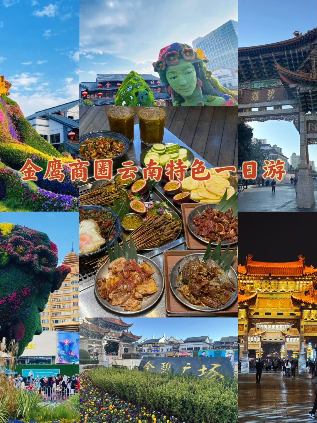昆明金鹰商圈云南特色尝鲜动线