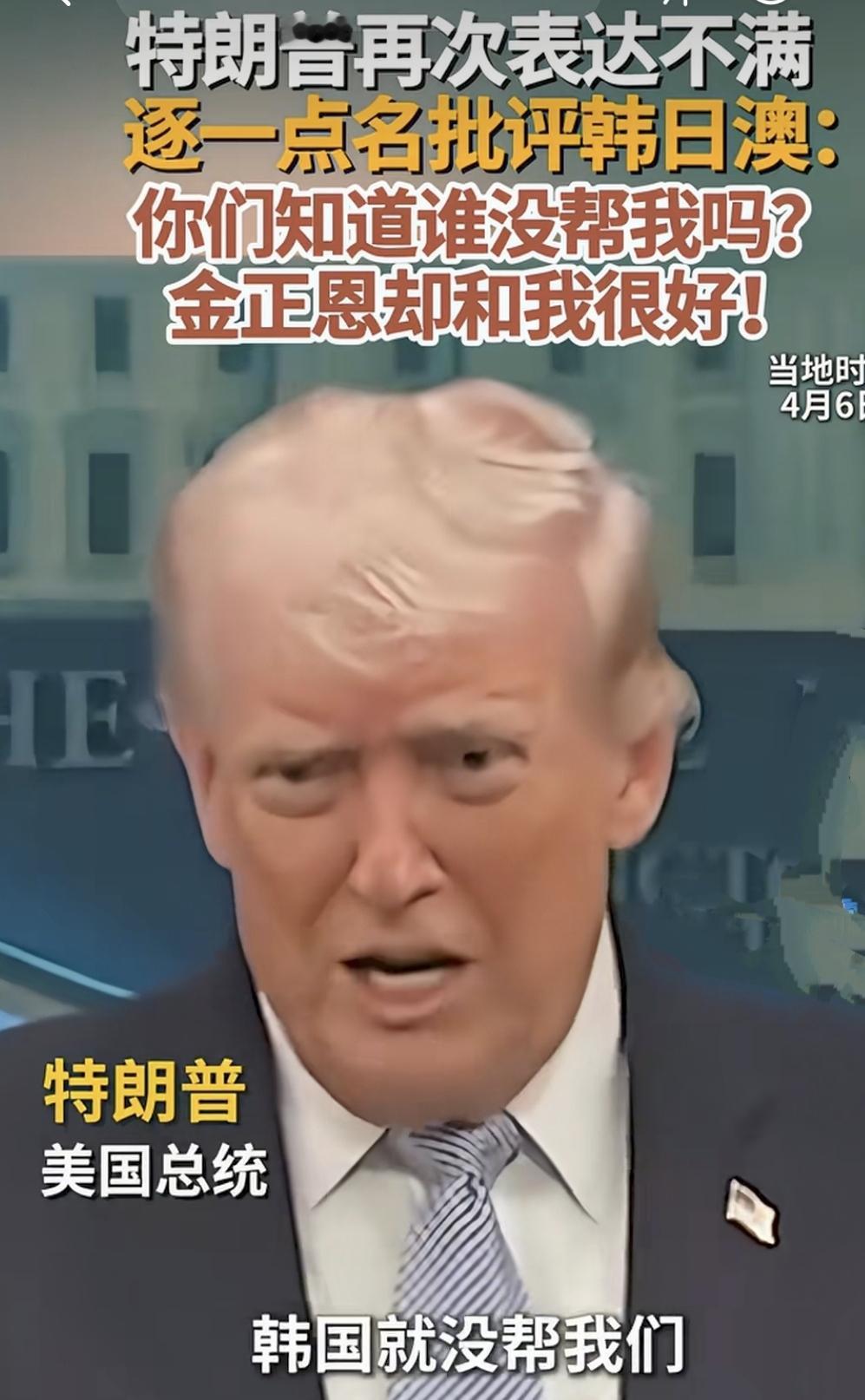 特朗普又发疯了！点名日韩澳：交保护费！哎呦喂，这老头真是没完没了。当地时间4