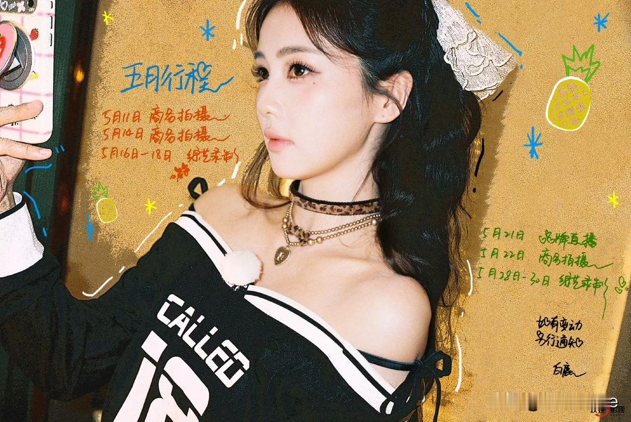 5月9日，白鹿在于正这里都快查无此人了虽然白鹿行程图还带着欢娱产品，但在于正这
