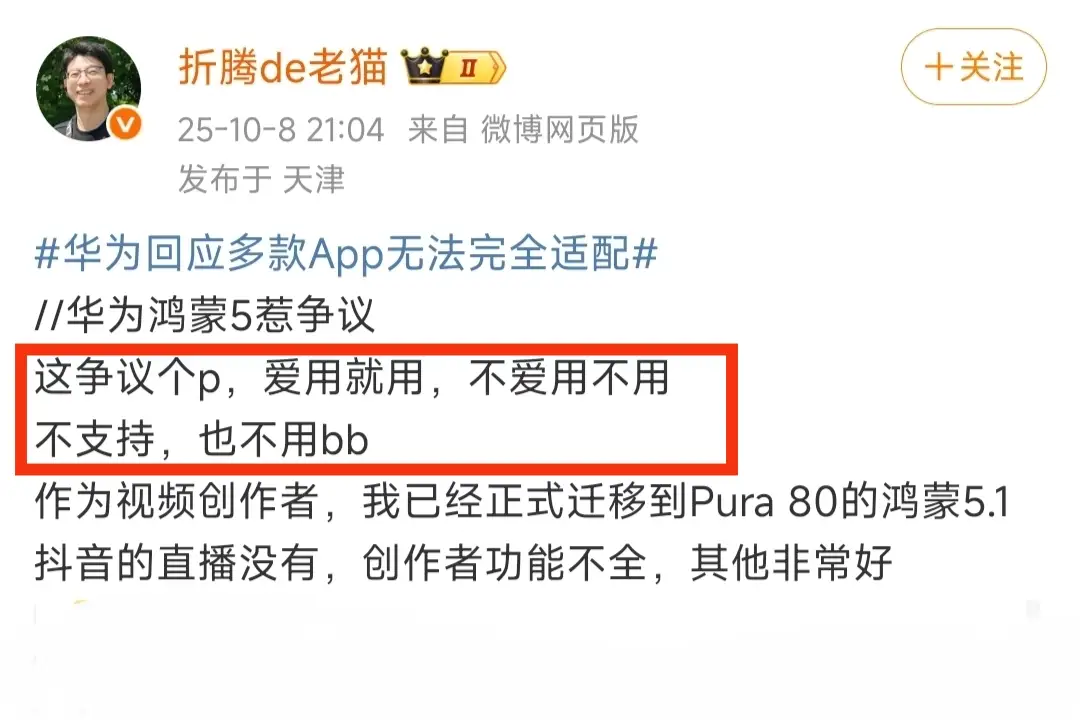 关于华为鸿蒙系统多款App无法完全适配问题！华系博主跳出来直言，爱用就用，不爱用
