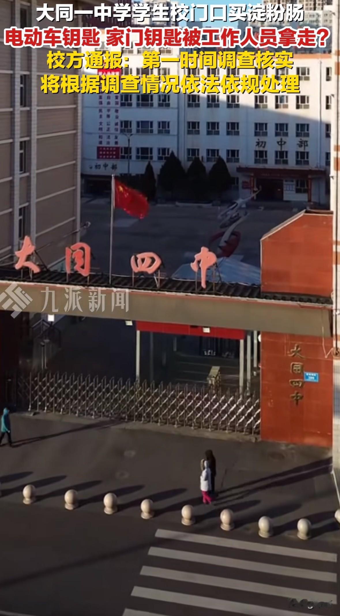 11月1日山西大同四中，女生在校门口买淀粉肠，穿绿背心的学校工作人员直接收走她的