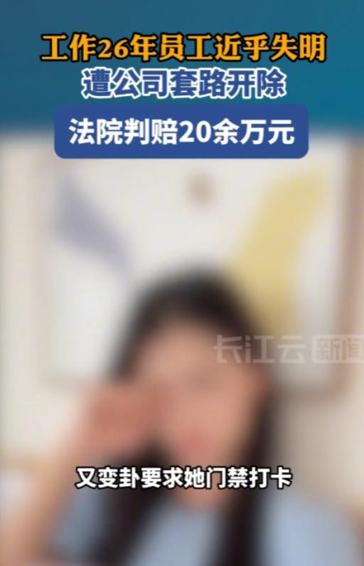 湖北武汉，一女子因工作原因导致失明，公司给了女子一个降薪免考勤的处理方案。女子接