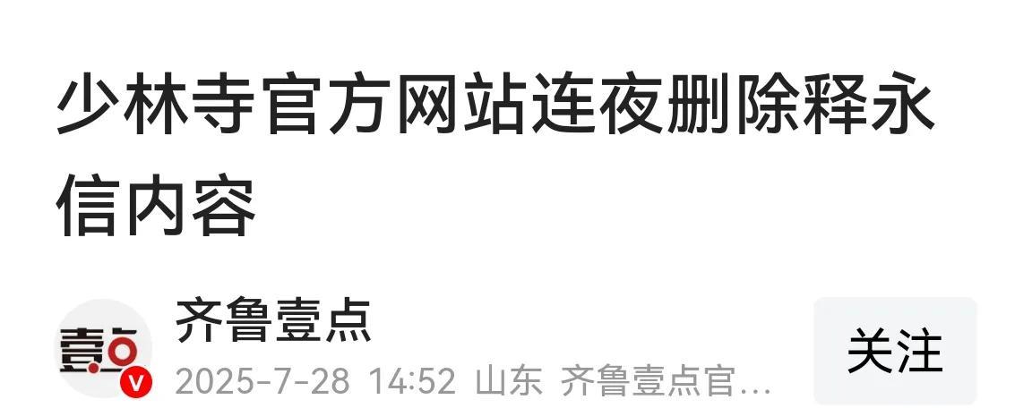 都在玩闪避！少林寺网站连夜删帖，有关释永信的内容全部清除。某佛教协会报请注销