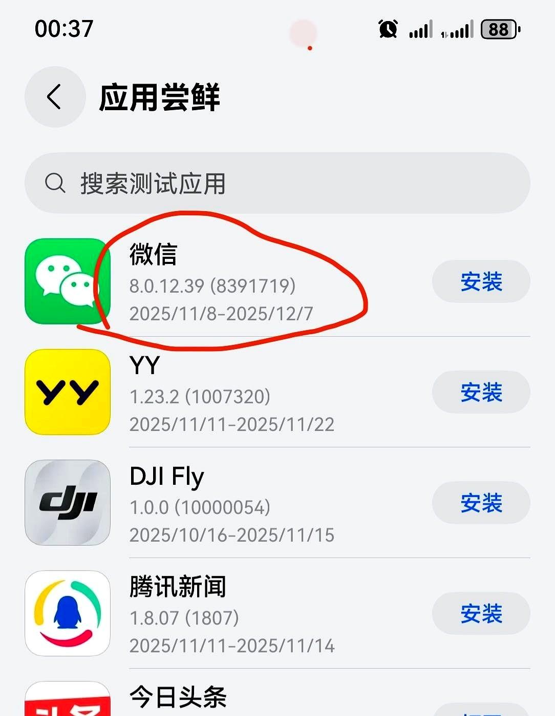 微信鸿蒙版更新挺搞笑的！我已安装更高版本，原来是已有一个比尝鲜版还高版的测试版