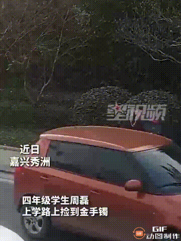 浙江嘉兴一个四年级男孩，在上学路上捡到了一个重达30克的金手镯，他没有丝毫犹豫，