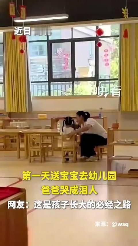 第一次送女儿上幼儿园，爸爸嚎啕大哭，妈妈本来想哭，看到这一幕，突然间不会了。这活