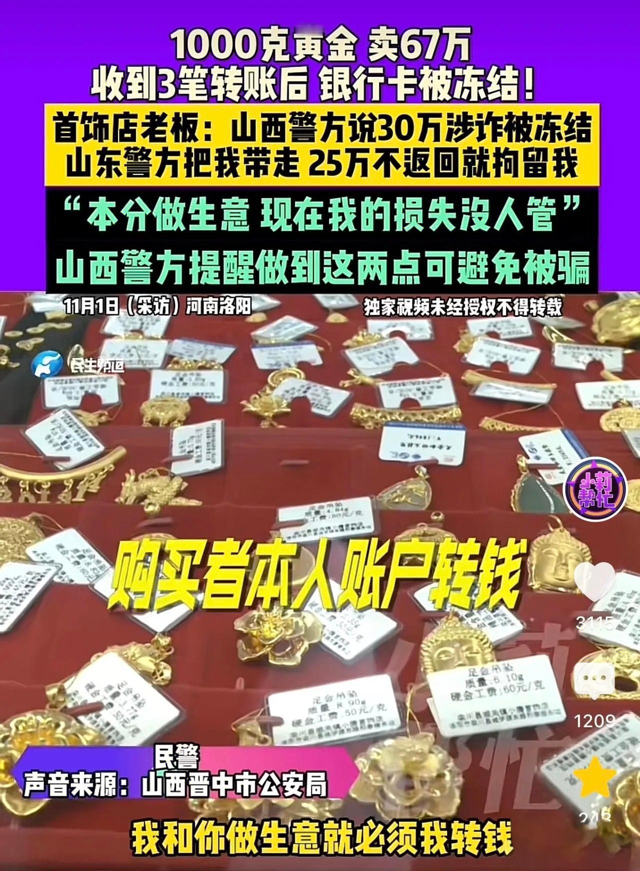 河南洛阳首饰店腾先生，按市场价卖给广东老板1000克黄金板料，分三笔收了67万多