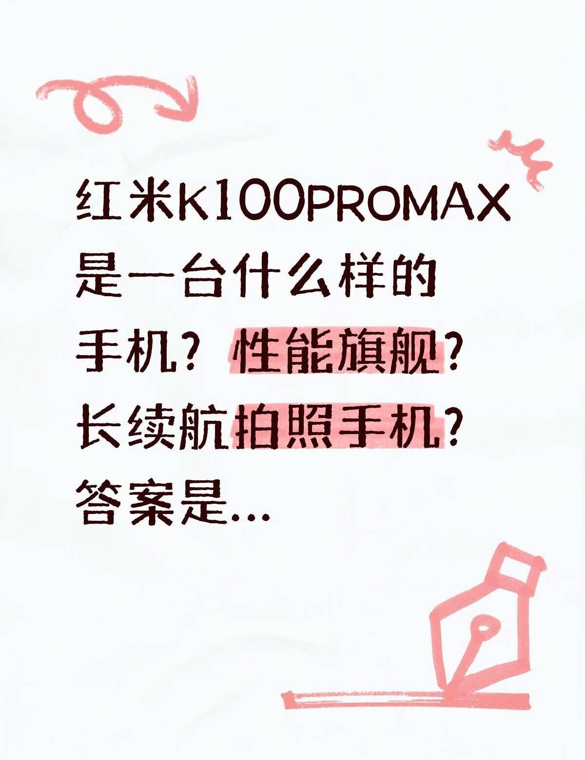 红米K100PROMAX是一台什么样的手机？红米K100PROMAX是一台什么