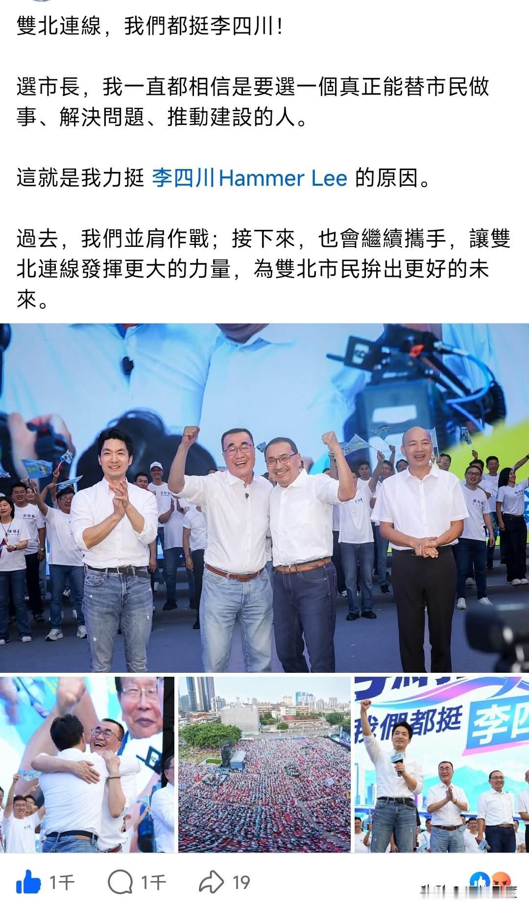 不甩53万留言灌爆脸书，蒋万安最新发文稳定军心:双北连线，我们都挺李四川！经