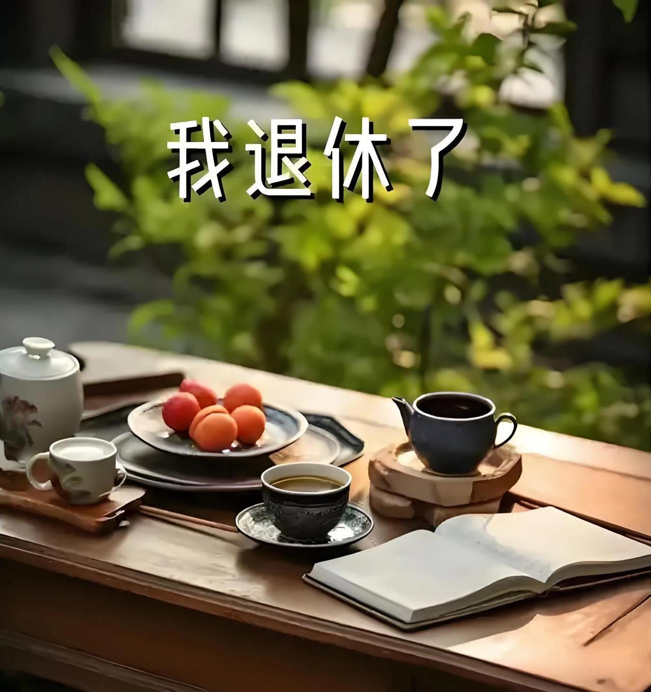 退休后的“气定神闲”从何而来要想气定神闲，心中必须有底气，只有心胸开阔了，心态
