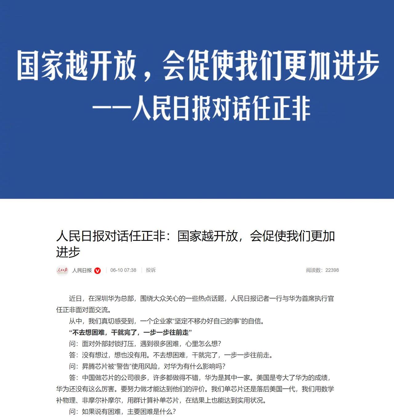 任正非再发声，一如既往的坦率与笃定：“不去想困难，干就完了。”在人民日报专访