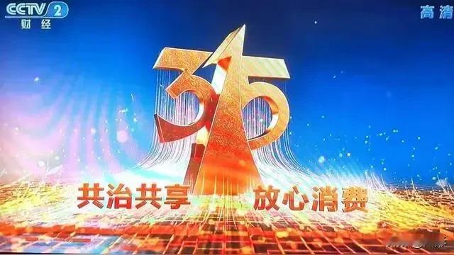 提到315就令人反感，一年就一次，年年315，年年有假货！问题出在哪呢？有关责