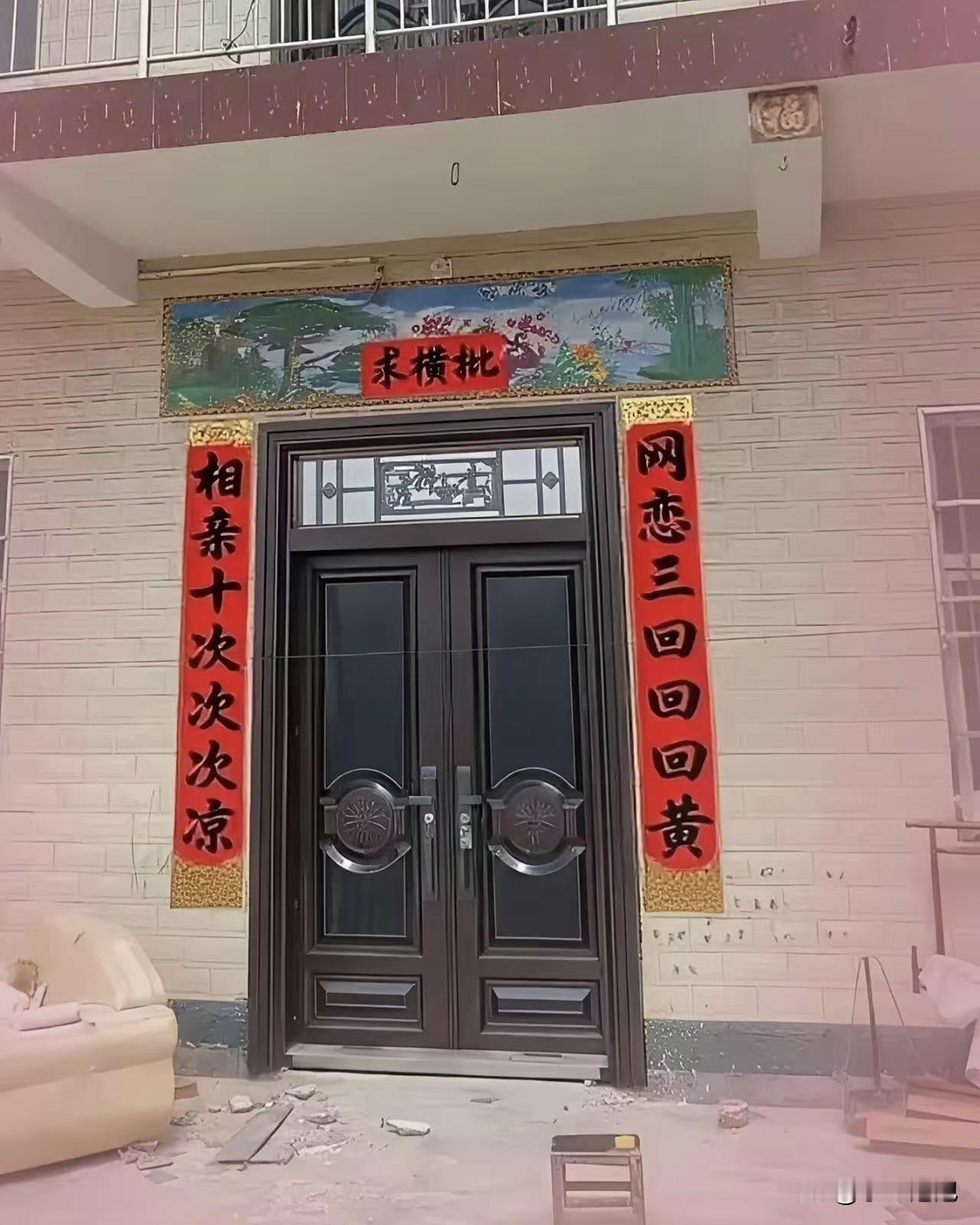 隔壁村有家的对联，绝了！左边“相亲十次次次凉”，右边“网恋三回回回黄”，中间贴个