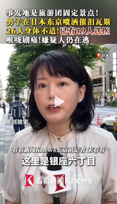 东京银座繁华区的商场内，突然有26人倒地不起，喉咙剧烈疼痛，其中19人已被紧急送