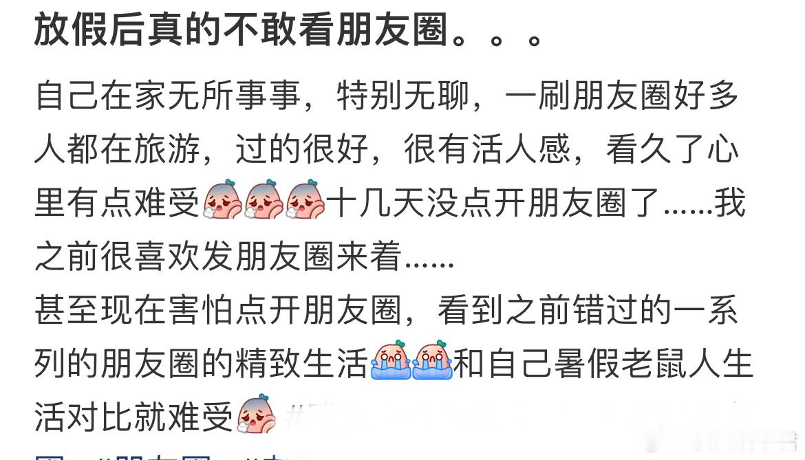 放假后不敢看朋友圈的原因​​​