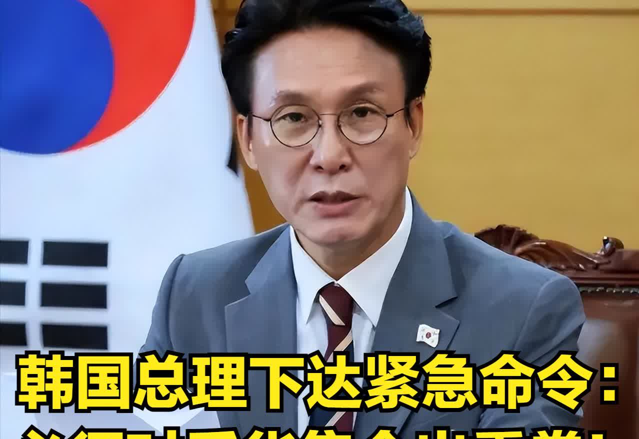 韩国民众“反华愈发严重”之时，9月19日，韩国总理金民锡罕见紧急下令：必须对那