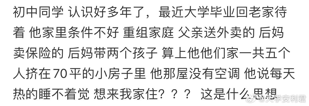 初中同学家里没空调，想住在我家，怎么办？​​​