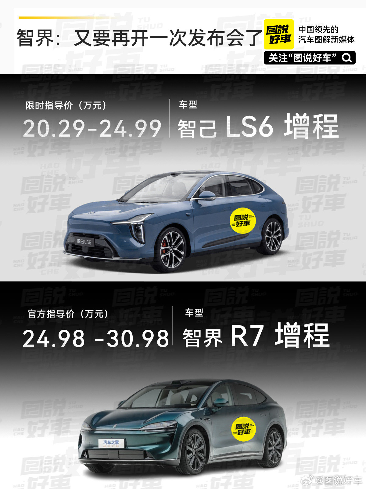昨晚新一代智己LS6正式上市，27分钟订单狂破1万，66度大电池增程版仅22.9