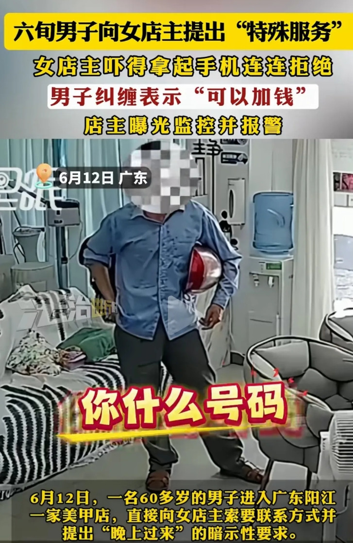 广东阳江，6月12日，一6旬男子走进某美甲店，要加女店主微信，提出“特殊服务”，