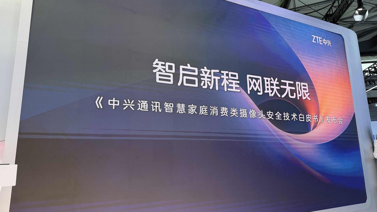 中兴通讯在MWC上海正式发布消费摄像头安全白皮书。作为老牌通讯企业，中兴秉持创新