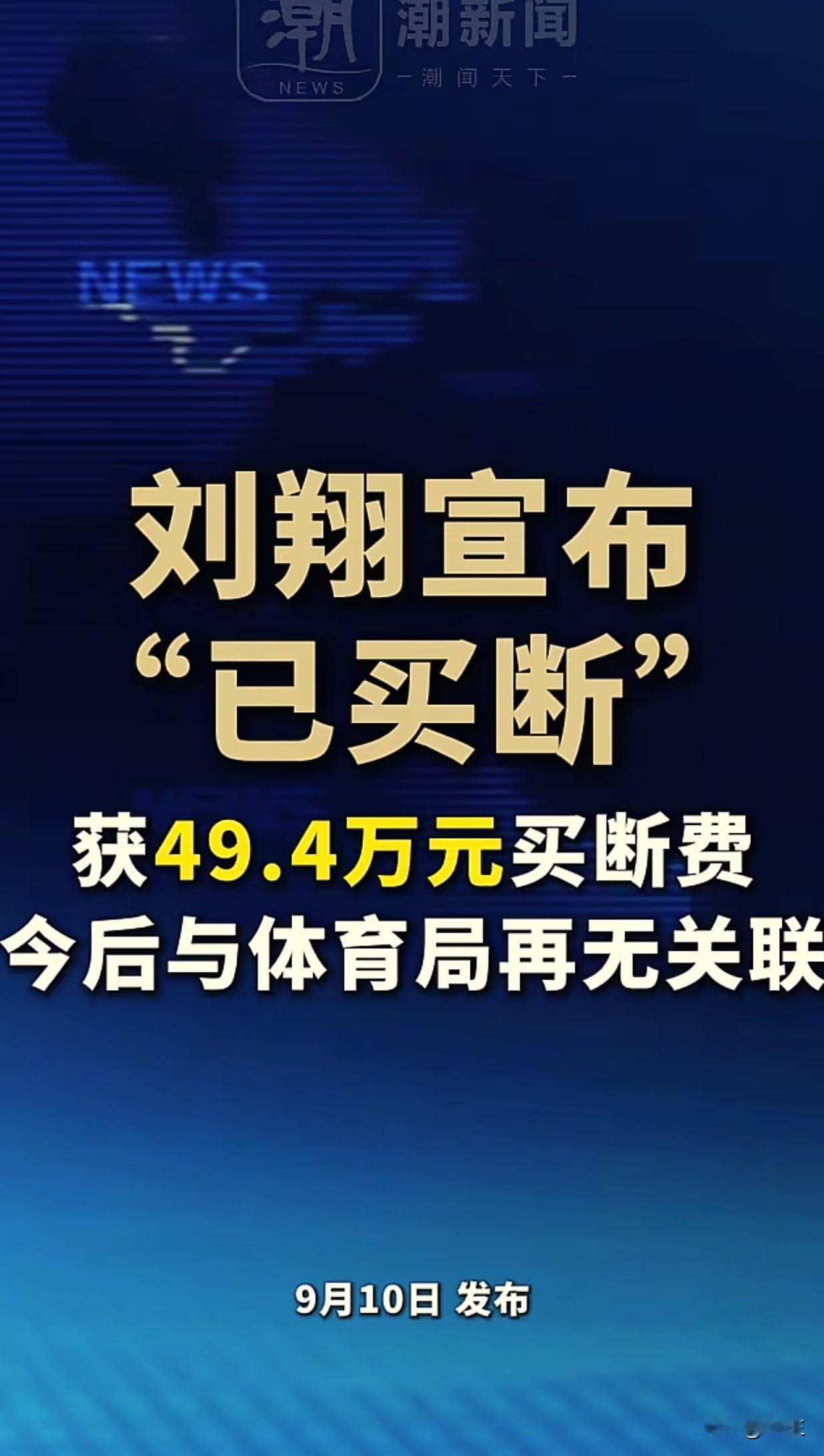 刘翔买断，这是最好的结局了。之前我就分析过，刘翔的选择要么回上海体育局上班，但