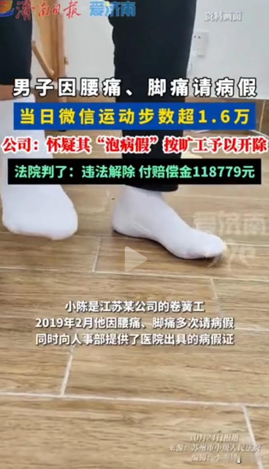 某公司员工脚痛请假，结果因为当日微信步数超过1.6万步被公司开除了。是不是有