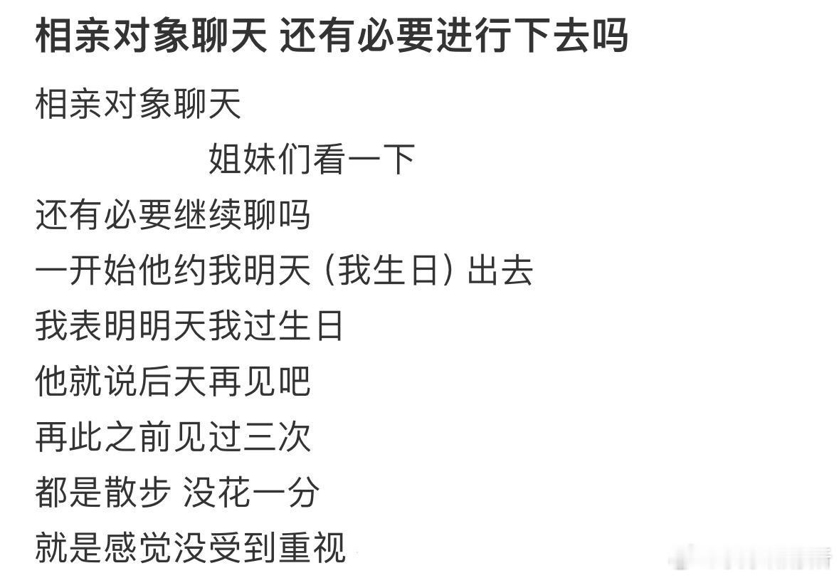 相亲对象聊天还有必要进行下去吗❓​​​