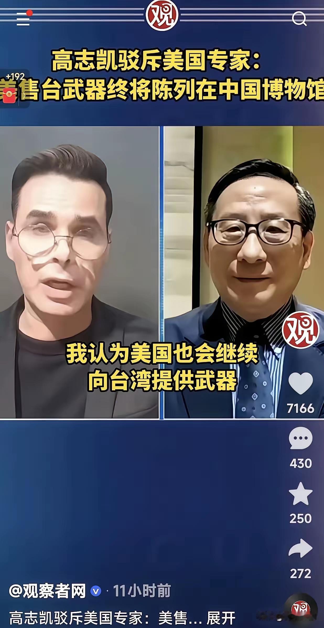 美国方面说，他们将继续对台军售。高志凯毫不留情地说，你们可以继续军售，但是我得告