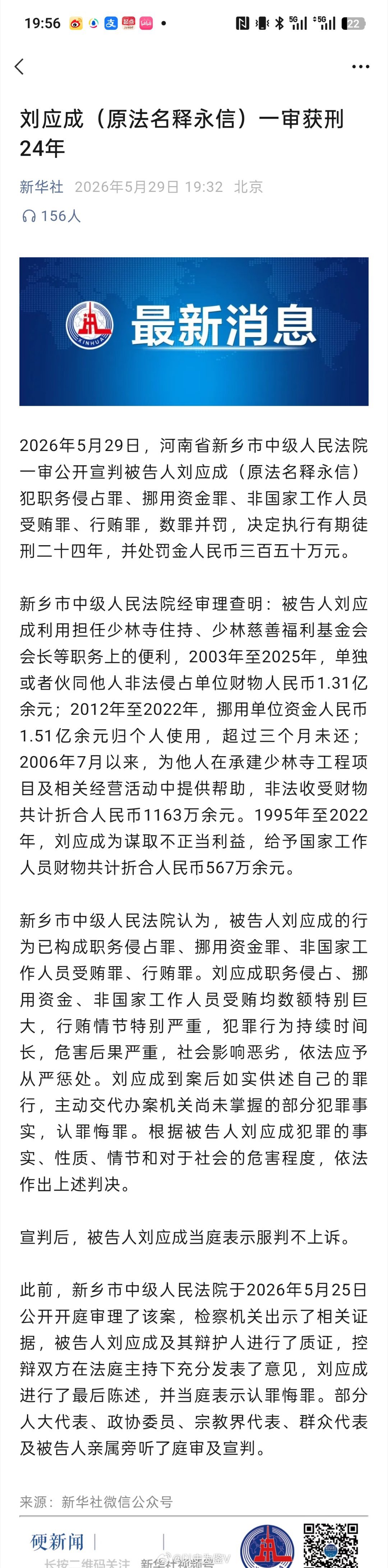 释永信被判24年1、刘应成（法名释永信)犯职务侵占罪、挪用资金罪、非国家工作人员