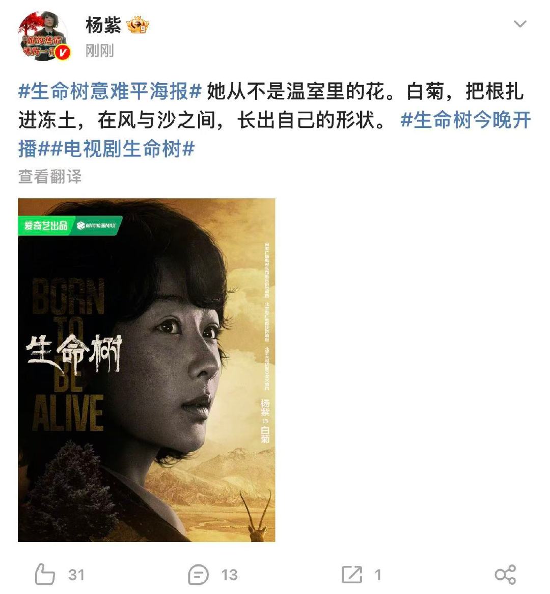 杨紫开播发文杨紫生命树单人开播海报1月30日，电视剧《生命树》开播，发文：“她