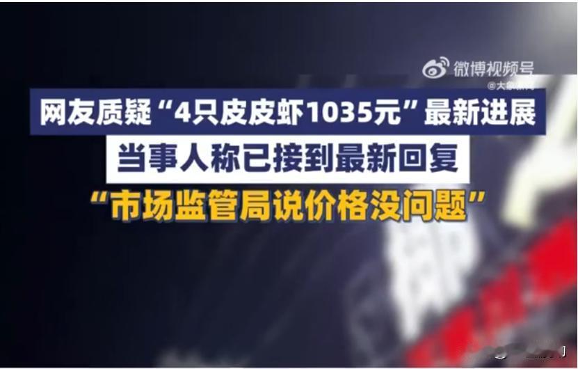 皮皮虾能有多贵，4只就卖1035元，顾客直呼上当被宰，投诉后已收到赔款，店家称自