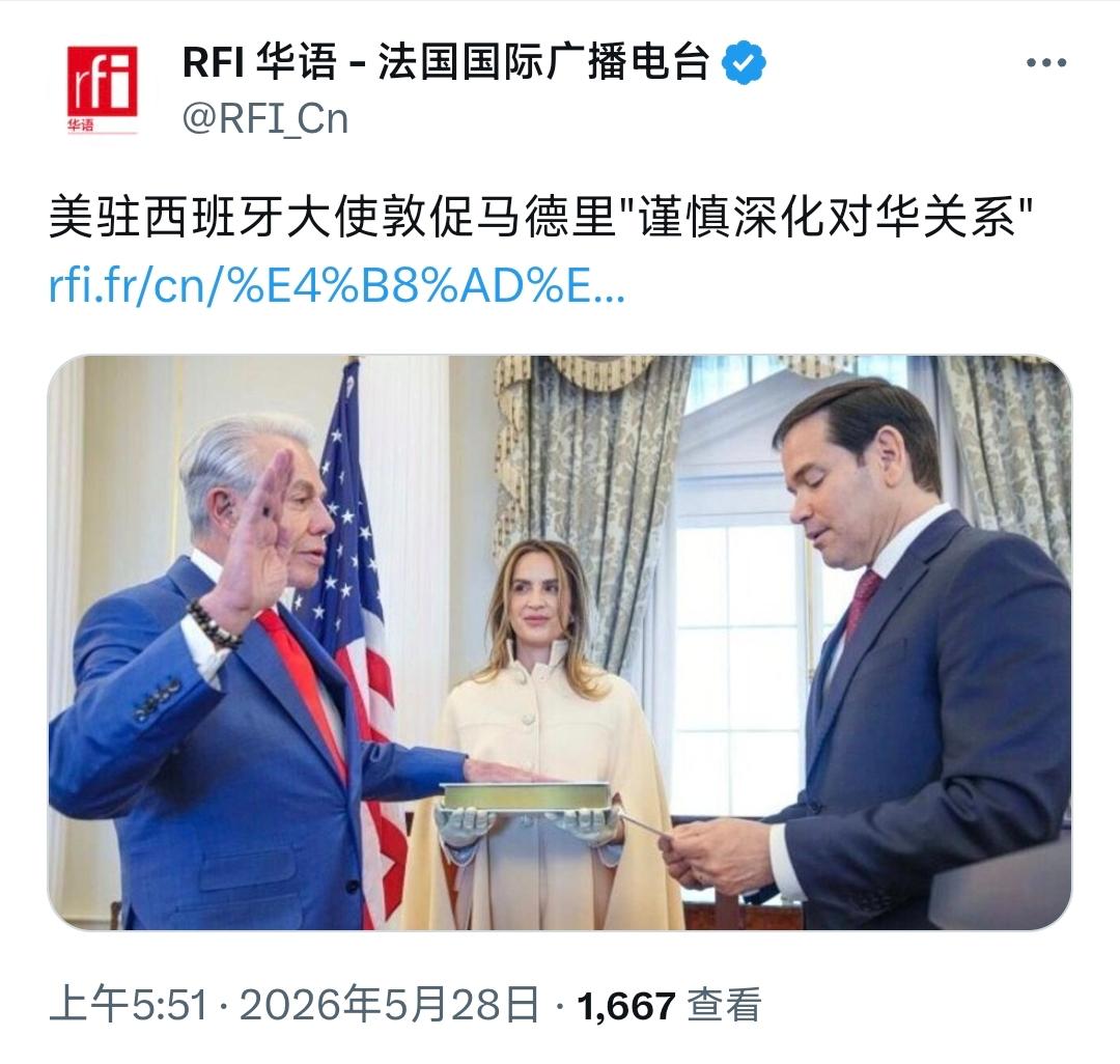 法国国际广播电台今天（5月28日）报道：“美驻西班牙大使敦促马德里‘谨慎深化对华