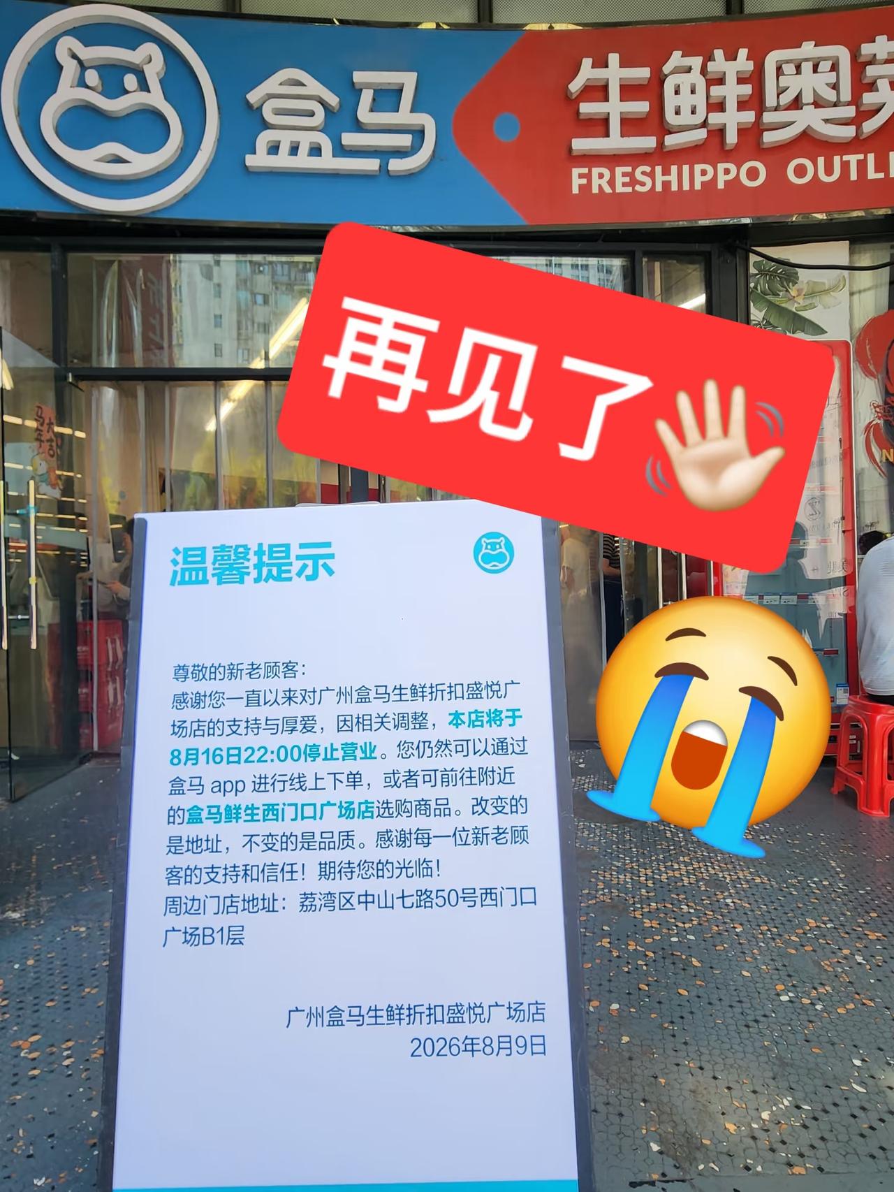 太可惜了！广州盛悦广场盒马折扣店停业啦！这是广州，同时也是广东全省第一家盒马