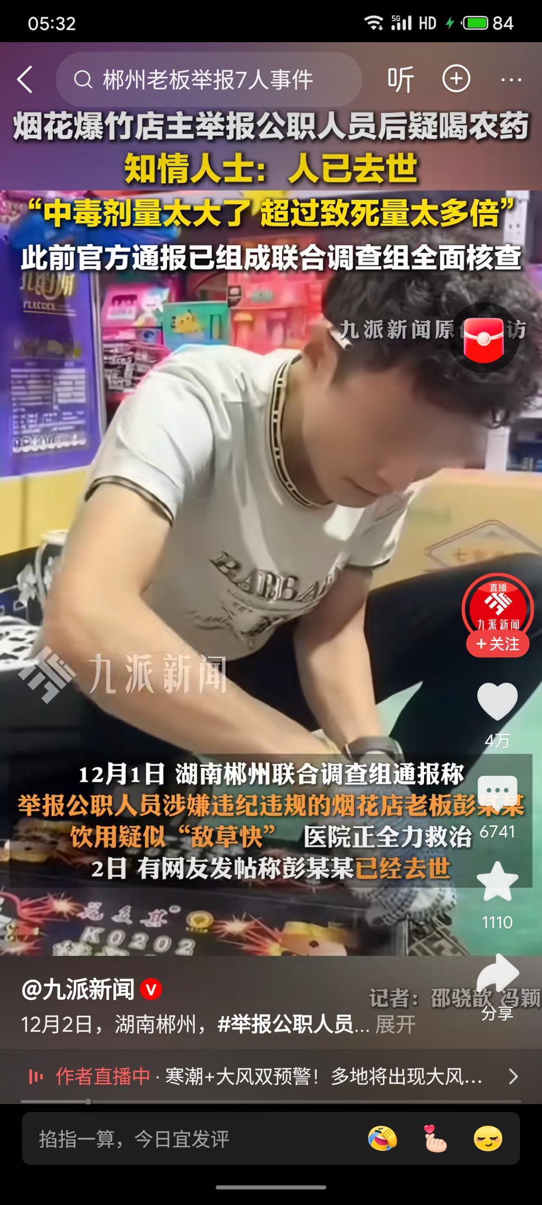 湖南郴州烟花爆竹店主彭某某（1986年生，有两子）举报公职人员涉嫌违纪违规后，疑