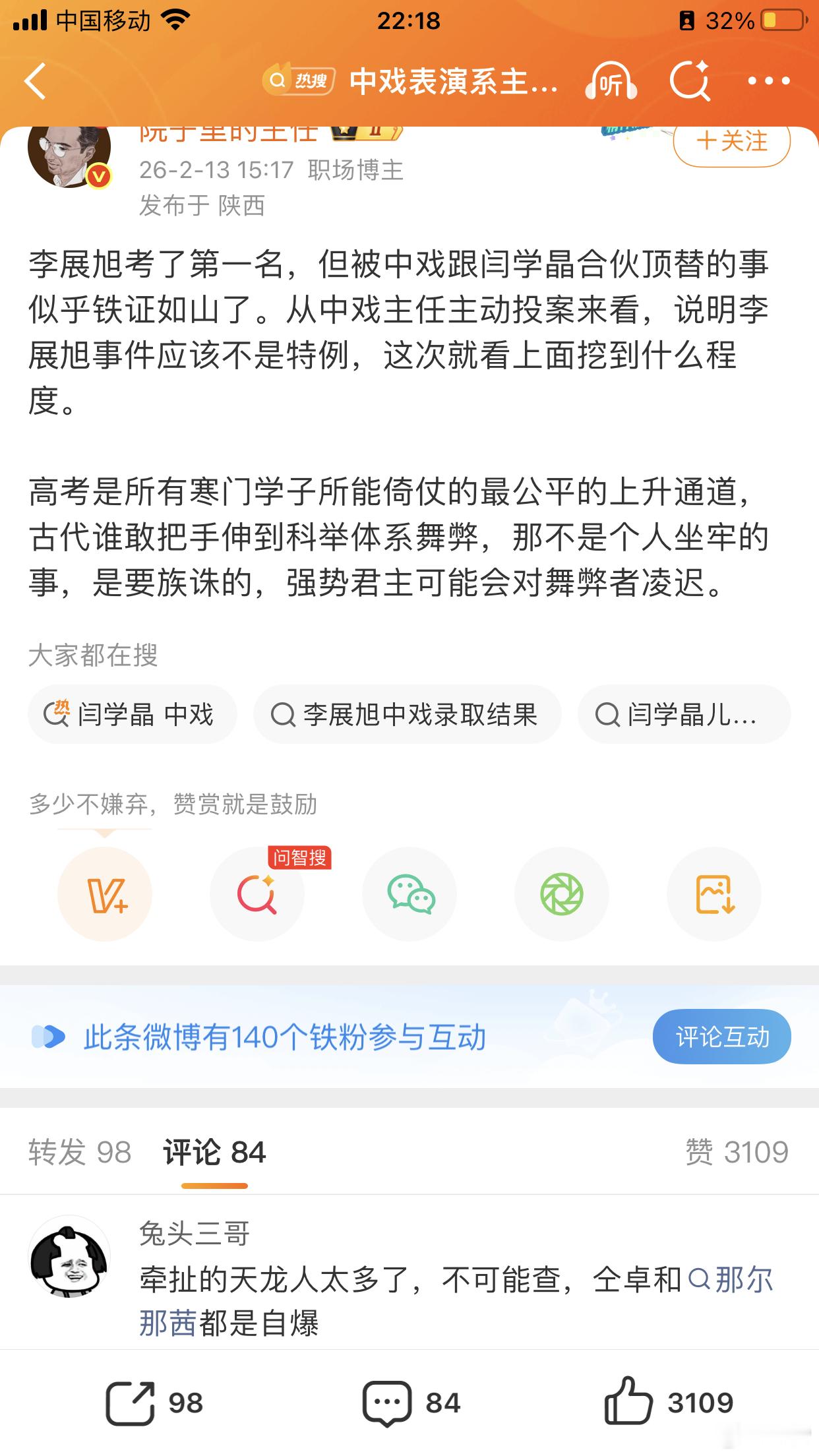 闫学晶儿子顶替王鑫被查惊了，这个班主任的官实际权力比表演系主任都大，不是查到顶