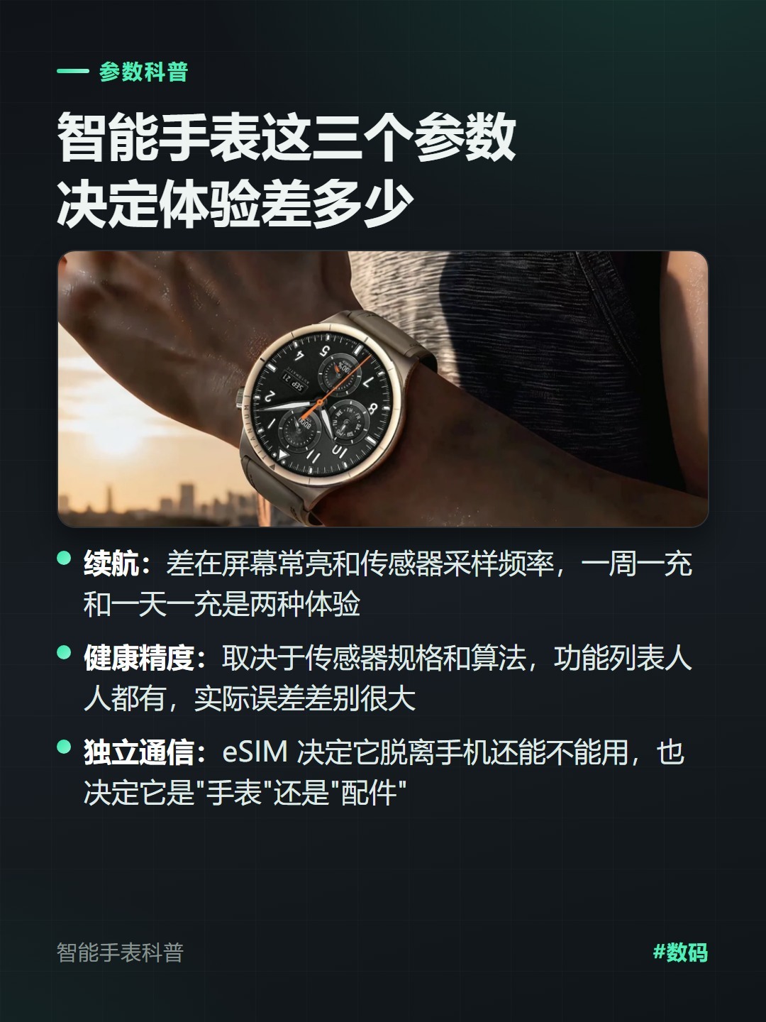 买智能手表记得看这三个参数智能手表越出越多，挑的时候别被屏幕和表盘吸引，先看三个