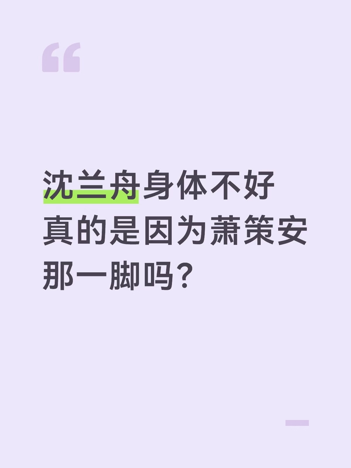 沈兰舟身体不好真的是因为萧策安那一脚么/将进酒