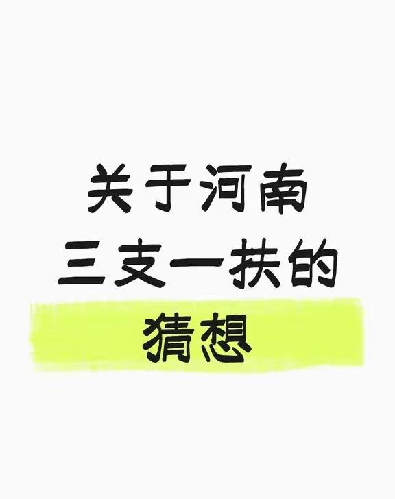 [吃瓜]河南“三支一扶”的《声明》发出来，又有几天了[思考]“查实一个取消一