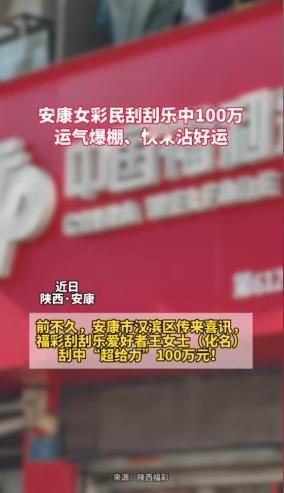 “这就是命啊！”2025年9月，陕西安康一位女士在彩票店经历了一次意想不到的转折