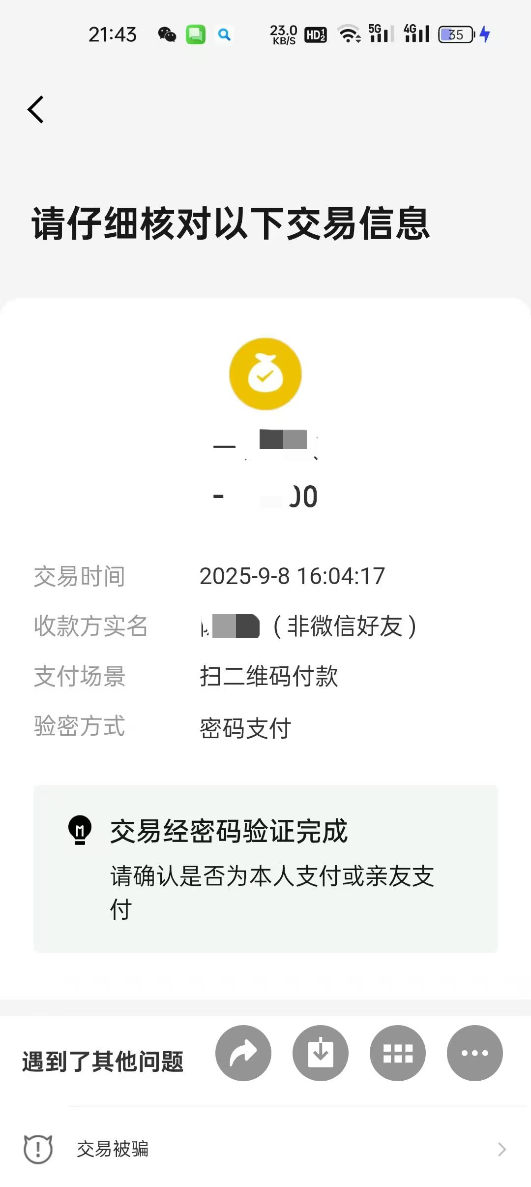 新型微信支付诈骗？有没有可能？朋友做生意，每天流水上万！最近出现有人扫描