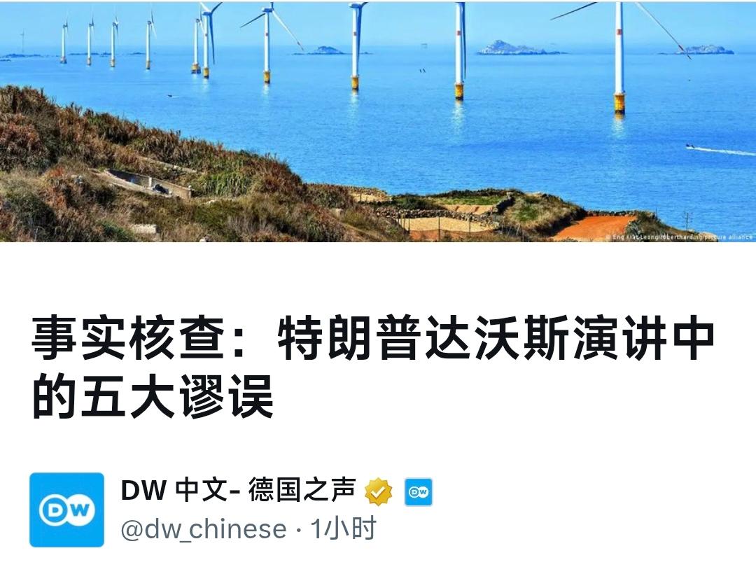 事实核查：特朗普达沃斯演讲中的五大谬误德国之声1月22日中国没有风电场？美国