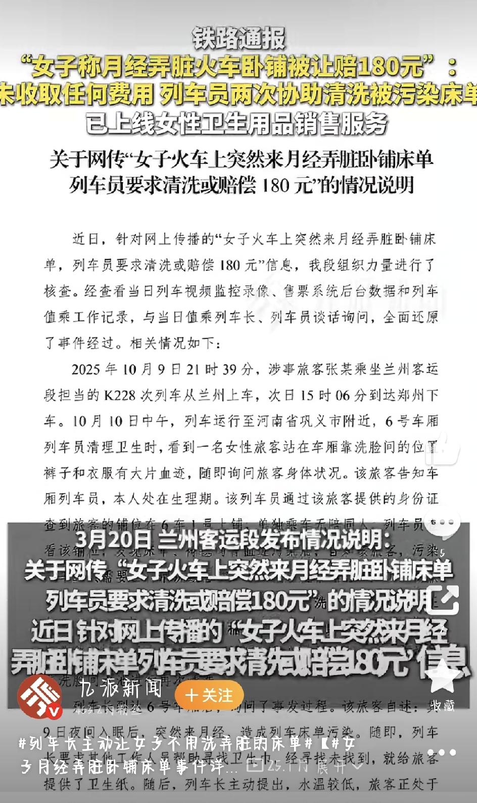 女子火车上遇生理期弄脏床单引热议，官方通报还原经过，网友：错怪铁路了前几天，网