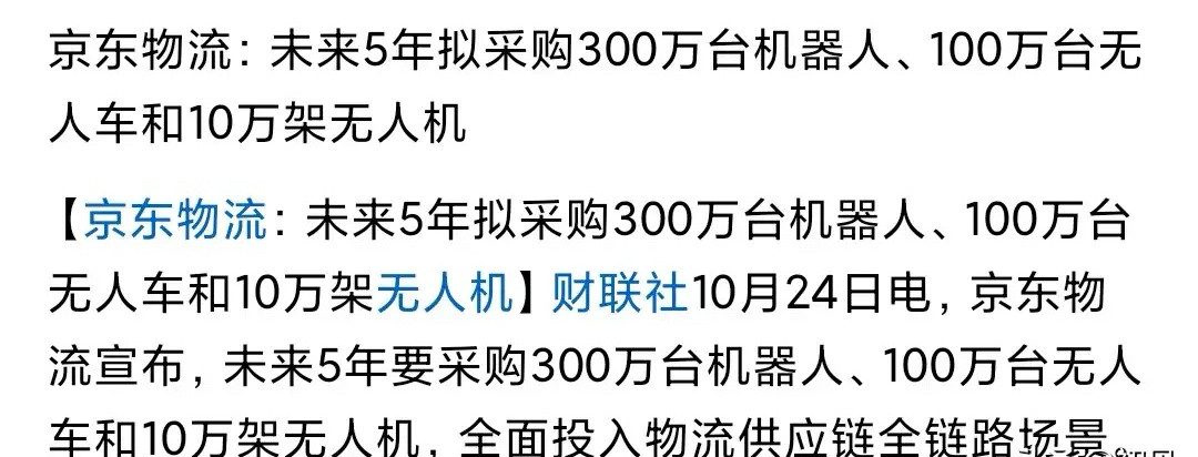 刚刚京东物流抛出“机器人军团”计划！京东物流宣布未来5年拟采购300万台机器人