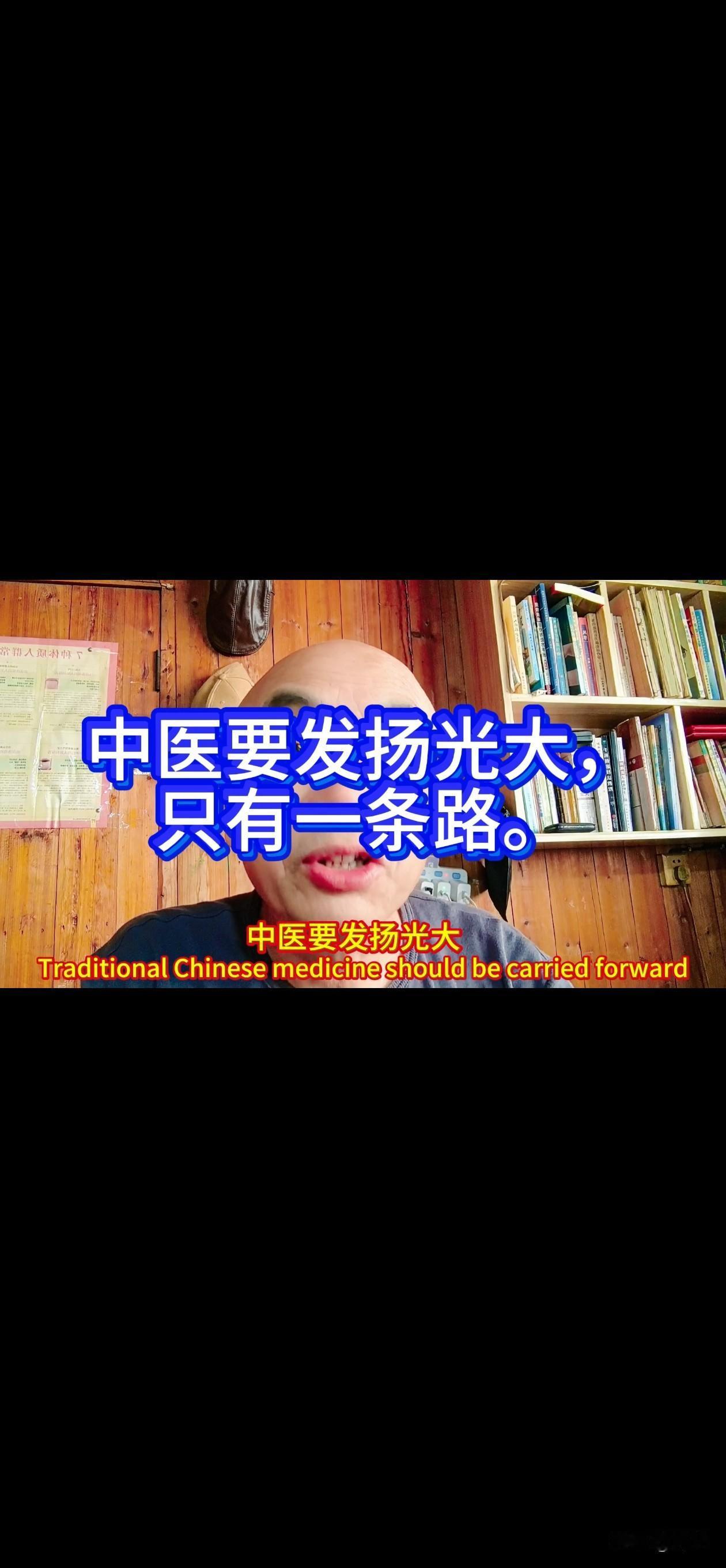 中医要发扬光大，只有一条路。那就是，国家必须放开西医医生，让他们去学中医，并要