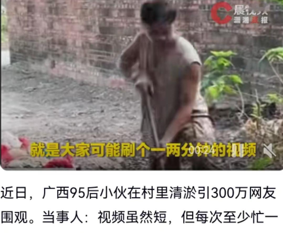 近日，广西一位95后小伙在村里清淤的视频火爆网络，短短时间吸引超300万网友在线